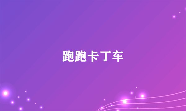 跑跑卡丁车
