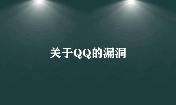 关于QQ的漏洞