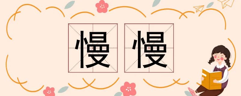 慢慢的近义词