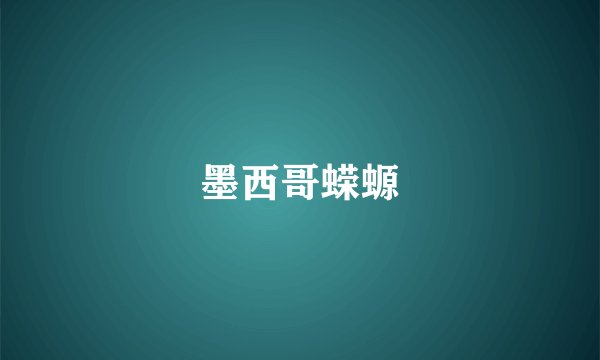 墨西哥蝾螈