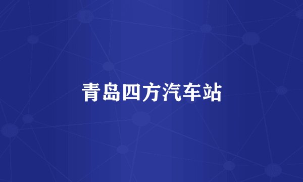 青岛四方汽车站