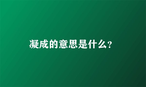 凝成的意思是什么？