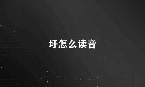 圩怎么读音