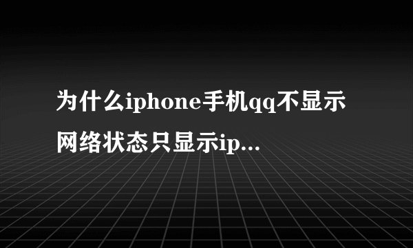 为什么iphone手机qq不显示网络状态只显示iphone在线