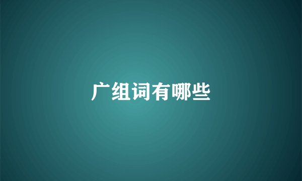 广组词有哪些