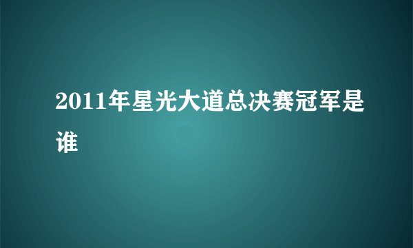 2011年星光大道总决赛冠军是谁