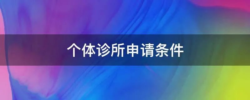 个体诊所申请条件