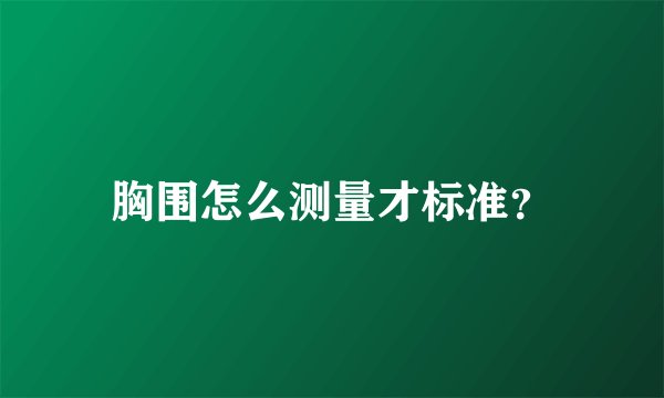 胸围怎么测量才标准？