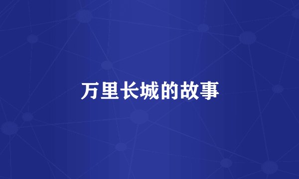 万里长城的故事