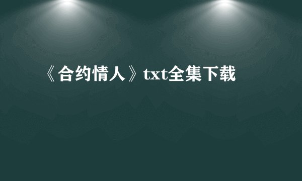 《合约情人》txt全集下载