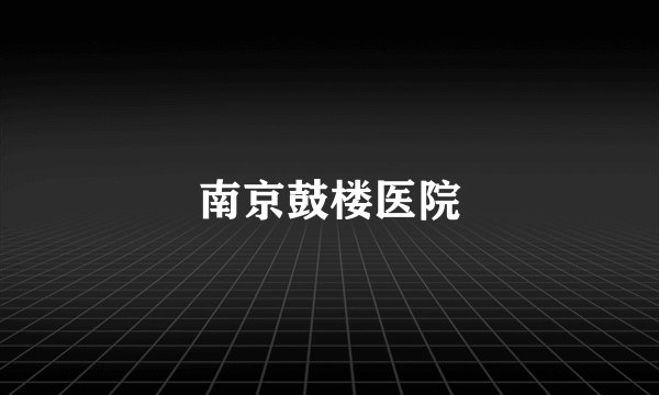 南京鼓楼医院