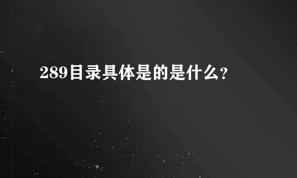 289目录具体是的是什么？