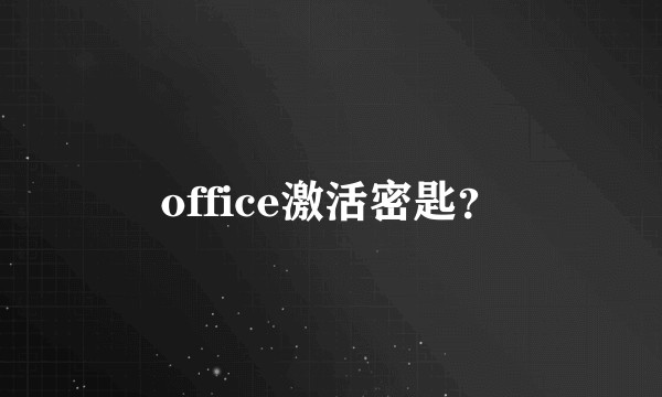 office激活密匙？