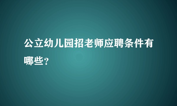 公立幼儿园招老师应聘条件有哪些？