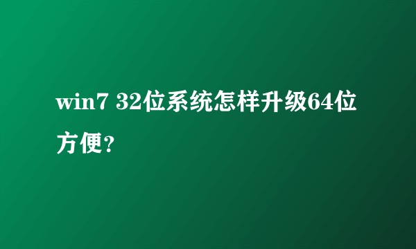win7 32位系统怎样升级64位方便？