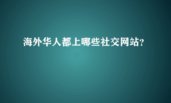 海外华人都上哪些社交网站？