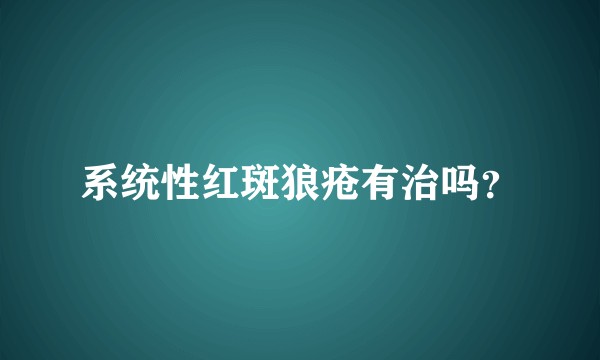 系统性红斑狼疮有治吗？