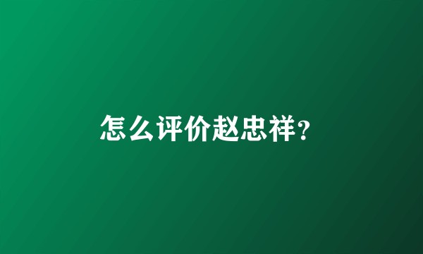 怎么评价赵忠祥？
