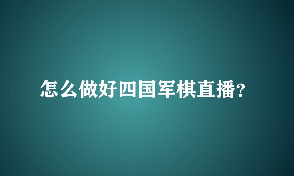 怎么做好四国军棋直播？