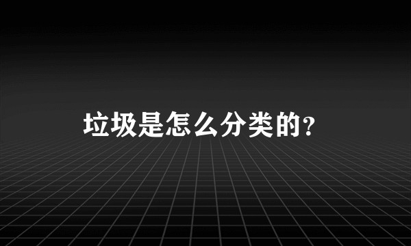 垃圾是怎么分类的？
