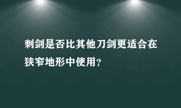 刺剑是否比其他刀剑更适合在狭窄地形中使用？