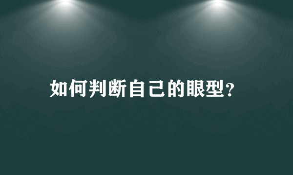 如何判断自己的眼型？