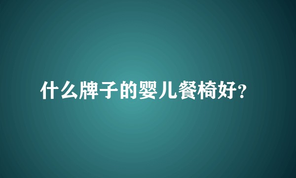 什么牌子的婴儿餐椅好？