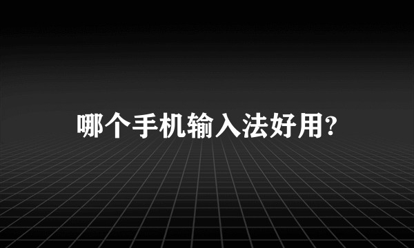 哪个手机输入法好用?