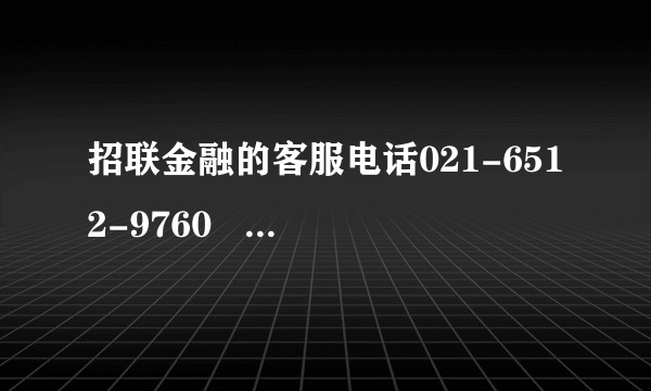 招联金融的客服电话021-6512-9760   招联金融人工服务电话是多少？你们用过吗？