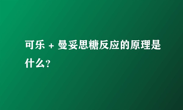 可乐 + 曼妥思糖反应的原理是什么？