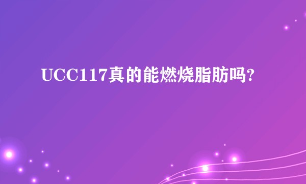 UCC117真的能燃烧脂肪吗?