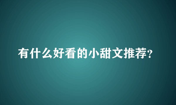 有什么好看的小甜文推荐？