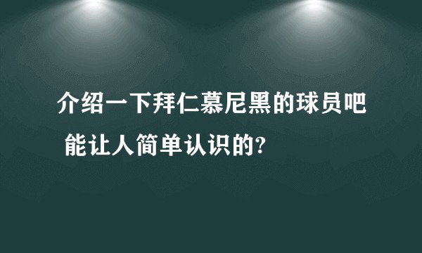 介绍一下拜仁慕尼黑的球员吧 能让人简单认识的?