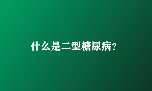 什么是二型糖尿病？
