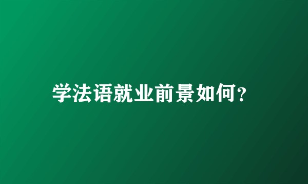 学法语就业前景如何？