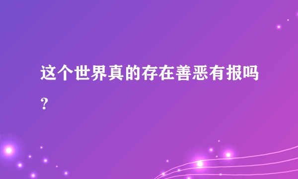这个世界真的存在善恶有报吗？