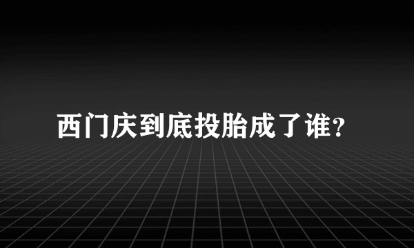 西门庆到底投胎成了谁？