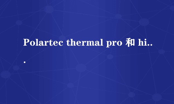 Polartec thermal pro 和 high loft区别？