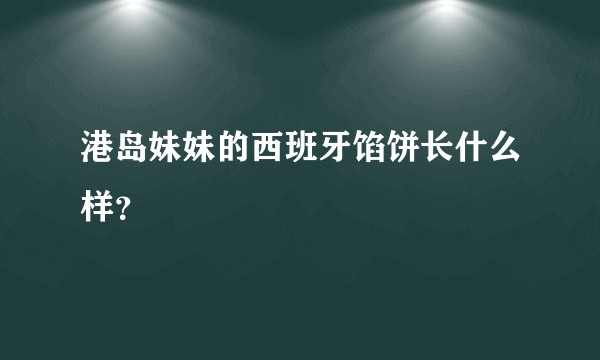 港岛妹妹的西班牙馅饼长什么样？