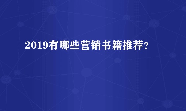 2019有哪些营销书籍推荐？