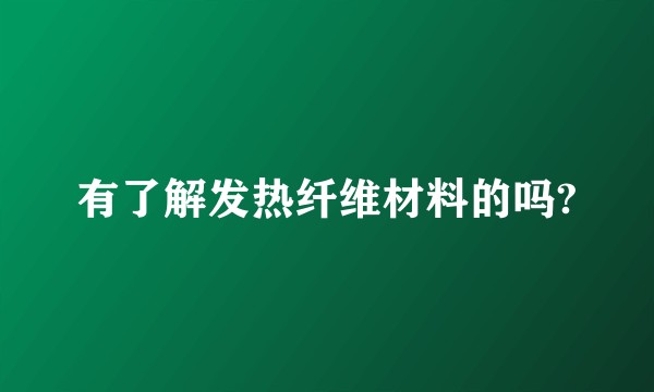 有了解发热纤维材料的吗?