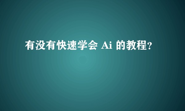 有没有快速学会 Ai 的教程？