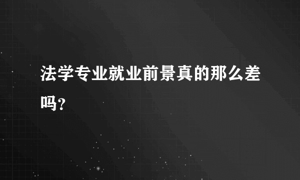 法学专业就业前景真的那么差吗？