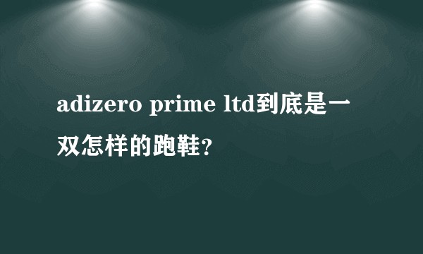 adizero prime ltd到底是一双怎样的跑鞋？