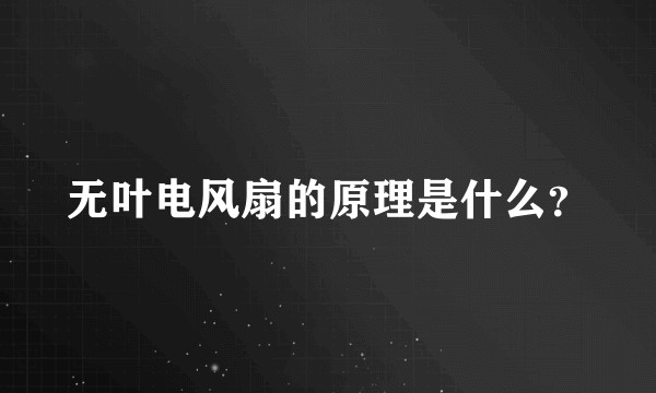 无叶电风扇的原理是什么？