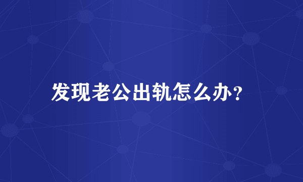 发现老公出轨怎么办？