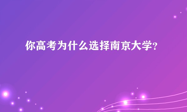 你高考为什么选择南京大学？