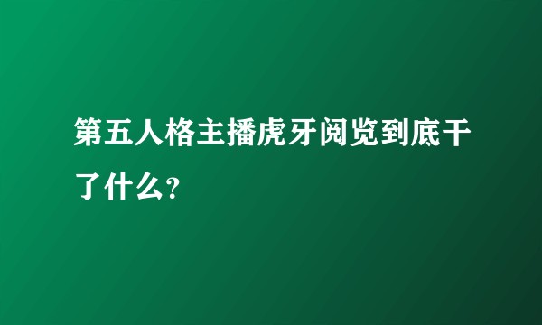 第五人格主播虎牙阅览到底干了什么？