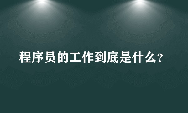 程序员的工作到底是什么？