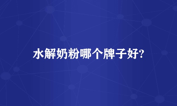 水解奶粉哪个牌子好?